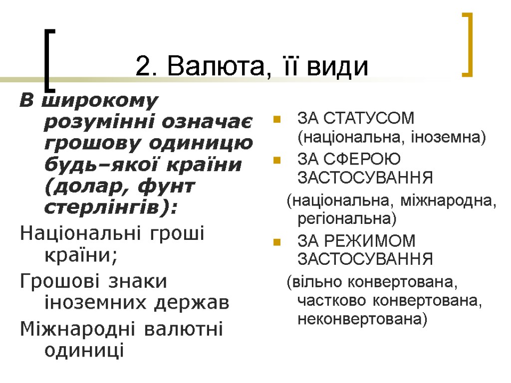 2. Валюта, її види В широкому розумінні означає грошову одиницю будь–якої країни (долар, фунт